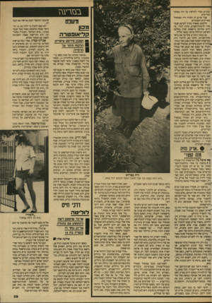 העולם הזה - גליון 2646 - 18 במאי 1988 - עמוד 39 | ב מי ד עגז הגונים מכדי להלשין על ורה באוזני הבריטים. אבל מרגע זה הוכרזו ורה וסמואיל כאוייבים וכבוגרים. חלקתם נשארה מחוץ לקרקע שנמסרה לרמות״השבים, מחוץ לגדר. עד