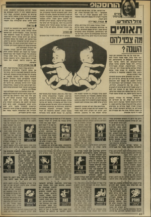 העולם הזה - גליון 2646 - 18 במאי 1988 - עמוד 42 | הורוסהוס מרי בנימיני מזל החודש: תאומי מה צבו׳להם השנה? אם עובר על בני מזל תאומי ם זמן קשה דבר אחד ברור, קשה מאוד להכיר זאת בהופעתם, ב הבע תם או בהתנהגותם. א ם