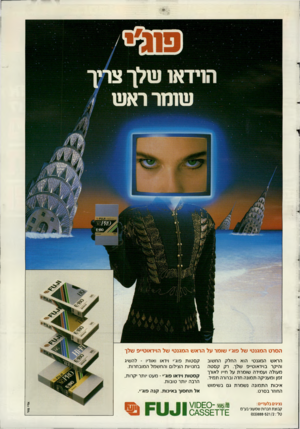 העולם הזה - גליון 2646 - 18 במאי 1988 - עמוד 43 | הסרט המגנט• של פוג׳׳ שומר על הרא ש המגנט• של הוידאוט״פ ש לו הראש המגנטי הוא החלק החשוב והיקר בוידאוט״פ שלך. רק קסטה מעולה ועמידה שומרת על ח״ו לאורך זמן ומעניקה