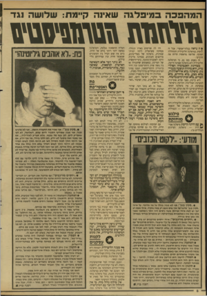 העולם הזה - גליון 2646 - 18 במאי 1988 - עמוד 8 | המהפכה ב מי פלג ה שאינה קיימת: שלו ש ה נגד מז מ מו ה 1018111 ץ ה נראה כבלתי־אפשרי. אבל זה 1קרה. במיפלגה הליברלית התחוללה הפיכה. שלושה מראשיה הדיחו את הרביעי.
