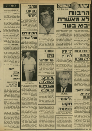 העולם הזה - גליון 2647 - 25 במאי 1988 - עמוד 11 | יסיי׳־ והשחל הסתבו בער עבו ביטחוני כז א ת •גאלל בי ב הרבוות לא מאשרת יבוא בשר הרבנות הראשית מסרבת להוציא היתרי־ייבוא לייבואני הבשר לסוגיו. הרבנות ומישרד־הדתות