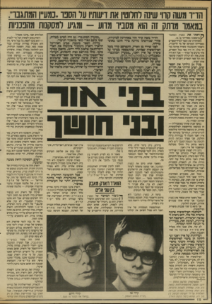 העולם הזה - גליון 2647 - 25 במאי 1988 - עמוד 19 | הדו משה קוו שינה לחלוטין את דישתיו ער הסבו ״כמע״ן המתגבו׳., במאמר מותס זה הוא מסב!־ מדוע -ומגיע למסקנות מהפכניות ך* דאתי את כמע״ן המתגבר ] /בראשונה כשהייתי בן
