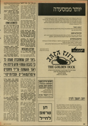 העולם הזה - גליון 2647 - 25 במאי 1988 - עמוד 21 | — ייבני־אור וסי־דוושר יותר ממסעדה ברווז הזהב היא מסעדה סינית יוקרתית, הממוקמת ליד הכפר הירוק. העיצוב המהודר והאוירה האקסלוסיבית של המסעדה מתחרים במבחר העשיר של