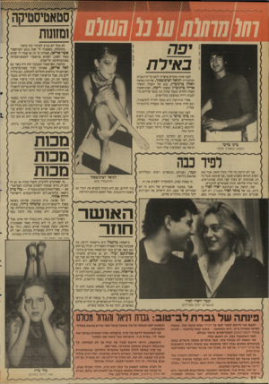 העולם הזה - גליון 2647 - 25 במאי 1988 - עמוד 25 | ו₪חווו(ו 11ע 1נ11 חש 01 יפה באירת סטאטיסטיקה ן ושתות לפני פחות מחודש סיפרתי לכם על הדוגמנית הבלונדית דניאל ישינובסקי, שהיתה נשואה לאלון ברנוביץ, בנם של הקבלן