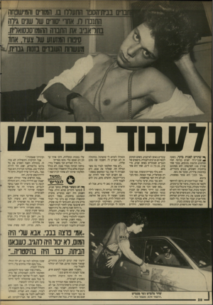 העולם הזה - גליון 2647 - 25 במאי 1988 - עמוד 29 | /7ובוד ן* שתיים לפנות בוקר, בשעה שבני־גילו ישנים במיטה חמה וחולמים חלומות מתוקים, עובד שחר שוורץ ( )18 לפרנסתו. הוא מסתובב ברחובות חשוכים, בגנים ציבוריים,