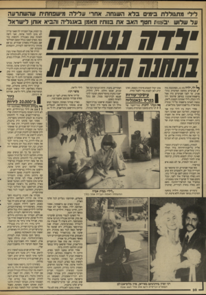העולם הזה - גליון 2647 - 25 במאי 1988 - עמוד 31 | ליל מתגוללת בימים 3לא השגחה. אחר עלילה מישפחתידו שהשתרעה על שלוש ב^ז חטף ה אג את סותיו מאמן באנגליה והביא אותן לישראל • 71ח נטועות ₪1וח חמונדת ^ ילי, ילדה בת