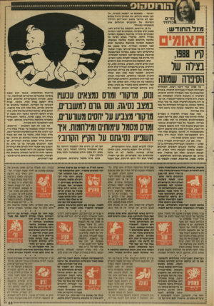 העולם הזה - גליון 2647 - 25 במאי 1988 - עמוד 34 | הורנסקנס מ רי בנינזינ׳ מזל החודש: תאומים קיץ , בצילה של הסינוה שמ₪ 1 9 8 8 יופיטר -נמצאים או יימצאו בנסיגה. אף לכך אנחנו רגילים. זהו המהלך הרגיל שלהם ואם לא