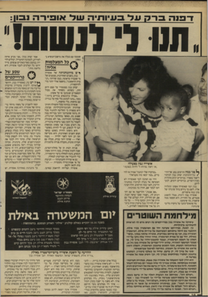 העולם הזה - גליון 2647 - 25 במאי 1988 - עמוד 39 | שעזבה עם בעלה את מישכן־הנשיא ב־ .1983 ^ ש בהתנהגותה של אופירה נבון, בשנים האחרונות, סממנים של מי שעברה טראומה. בעת שהיתה ״הגברת הראשונה״ ,נחשפה אולי יותר מדי