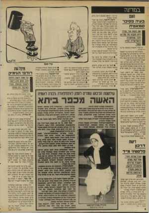 העולם הזה - גליון 2647 - 25 במאי 1988 - עמוד 7 | בנז ר עגז העם בעיה פסיכו־סומאטית תקום שד ועדה היא תקבע מה שידוע דבל: שהחברה הישראלית חודה מאוד. כל חברה הומאנית מבוססת על עזרה הדדית. מיסגרת המדינה קיימת כדי