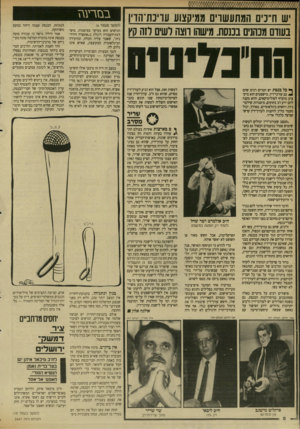 העולם הזה - גליון 2647 - 25 במאי 1988 - עמוד 9 | ש ח״ נים המתעשוים ממיקצוע עוינת־הדין בעודם מכהנים בננסת. מישהו דוצה רשים רזה קץ לעשות זאת. אבל הוא הגיע לעורך־דץ מסוים, שהוא גם ח׳ב. עורך־הדיו פנה