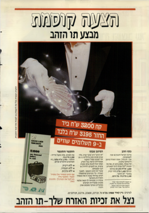 העולם הזה - גליון 2648 - 1 ביוני 1988 - עמוד 2 | תו הזהב החברה רשאית בכל עת להפסיק או לשנות את תנאי התכנית. כסף וזהב המיטב שבתו התק שר והתע שר מדינת ישראל חוגגת 40 שנה לעצמאותה. אכן -חג גדול, ואתה האזרח מוזמן