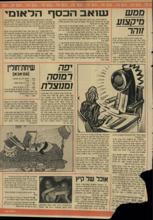 העולם הזה - גליון 2648 - 1 ביוני 1988 - עמוד 21 | ממש מיהצוע זוהר נטואבהפסף הבן־אדם מחליט, נניח, לחסוך קצת כסף. לדירה, למכונית, לימים גשומים, או לבית־אבות להורים שלו. בעצם לא חשוב למה. הבן־אדם מחליט לחסוך כסף.