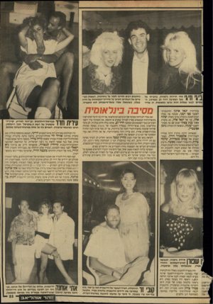 העולם הזה - גליון 2648 - 1 ביוני 1988 - עמוד 23 | 1\ 1¥ | 1שתי תיירות גרמניות, בחברתו של 11 11 בעל המסיבה דויד לב (במרכז) .ה־לבשו שמלות זהות ונראו כתאומות. הן עוררו עורך־הדין יגאל ארנון והדוגמנית־לשעבר ספי