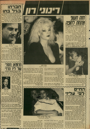 העולם הזה - גליון 2648 - 1 ביוני 1988 - עמוד 25 | 1ח ב רינו | ?1בגידב תו* אני לא יודעת מה יישאר לנו, הקשישות, אם כל הגברים הפנויים והמוצלחים, בגיל ארבעים־ פלוס, יתחילו להתרוצץ עם צעירות. בעייה. עוד אחד שצעירות