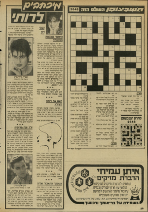 העולם הזה - גליון 2648 - 1 ביוני 1988 - עמוד 28 | העוו 9ה הי ה 2648 לרות׳ נעמי החושך שבקצה המינהרה יש לי הרגשה שבקרוב תיאלצו להסתדר בלעדי. אם ברגע הזה, של תיקתוק המדור לשבוע הבא, כל הסחורה שבידי מצטמצמת בארבעה