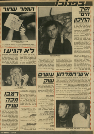 העולם הזה - גליון 2648 - 1 ביוני 1988 - עמוד 33 | נ סיך הים־ התיכון אני מודה. עד התוכנית החדשה של יהודה פוליקר אפר ואבק הייתי על פוליקר בניוטרל מוחלט. ואחריה, בא לי פתאום לאמר, ואם אבכה, לעזאזל, ואם אבכה.