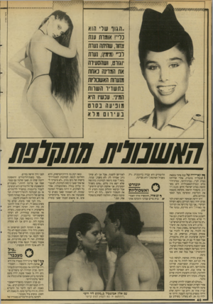 העולם הזה - גליון 2648 - 1 ביוני 1988 - עמוד 40 | מישל טסייה ,,הגו ר שר הו א נר״י! או מו ת ענת צחוו, שהיתה נ עו ת ובי י(מימין) ,נ עו ת וגורט, ו שהסעיוה את המוינה נאחת מנעוות האשכוליות בתשויוה שוו ת המיני.