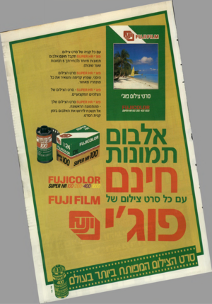 העולם הזה - גליון 2648 - 1 ביוני 1988 - עמוד 43 | של סרט צ לום עם כל קב פוג׳י ח ^ו ח £ק ט 3ת7זבל ח נ אלבום ת מונו ת (לבח ר תך ת מונו ת מיוחד (7 1דו \ 1ר 1ע 1ר 1רד / £0קט 3סר ט הצילום פוג׳י היפני, שפרץ קדימה