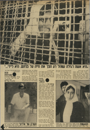 העולם הזה - גליון 2648 - 1 ביוני 1988 - עמוד 7 | למחרת כבר שבה הביתה. למרות שהיתה מוקפת בבנות״ מישפחה, מי שהדריכה את מונירה בתורת האמהות היתה אחת מוקנות הכפר, אשה עתירת־ניסיון, סבלנית וחכמה. היא עזרה למונירה