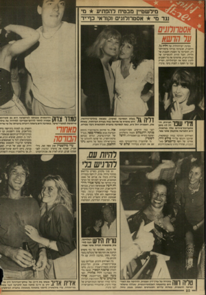העולם הזה - גליון 2649 - 8 ביוני 1988 - עמוד 22 | מידשטיין מבטיח להפתיע מי ד מי אסטר1לוגים וקוראי כף־יד אסנוחלוגים על הדשא מסיבת יום־ההולדת של דליה גל, היחצנית, שנערכה בביתה ברמת־הש־רון, התקיימה עד השעות