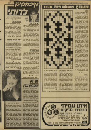 העולם הזה - גליון 2649 - 8 ביוני 1988 - עמוד 32 | שבץ 0 3 9 1 9 9 1 3 לרות׳ מאתן: )1סרט של איגגמר ברגמן )5 :שם קבוצת כדורגל באירופה)10 : שירה (ח) )11 :מן השבטים שלא עברו את הירדן; )13 עולה על פני השטח; )14 עזח