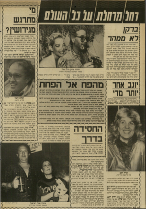 העולם הזה - גליון 2649 - 8 ביוני 1988 - עמוד 40 | 0 1 1 1 1 1 1 רא ממהר אתם כטח זוכרים שסיפרתי לכם לפני כמה חורשים שהשחקן־המפיק יהודה ברקן עומד להינשא לחברתו נילי פלד שהיא דוגמנית ידועה. השניים כבר חיים ביחד