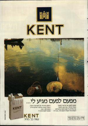 העולם הזה - גליון 2649 - 8 ביוני 1988 - עמוד 43 | מפעם לפעם מגיע לי אזהרה: משרד הבריאות קובע כי — העישון מדק לבריאות שווה כל מחיה קשר בו א ל & שו ת׳ מפעם לפעם אני מרשה לעצמי משהו מיוחד. כמו קנט למשל. אני מדליק