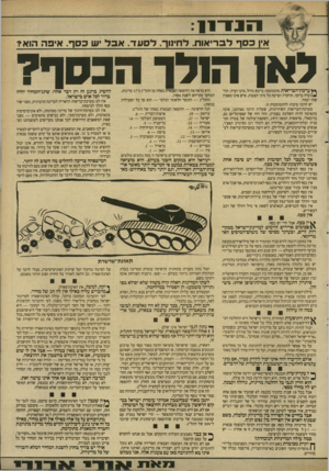 העולם הזה - גליון 2649 - 8 ביוני 1988 - עמוד 5 | הנ ד11 אין כסף לבריאות. לחיווך. ל ס עד. אבלש כסף. איפה הוא? 1119 הולד הכסף? ** ערכת״הבריאות מתמוטטת ברעש גדול. מינו ועדה. הוו* /-עדה בדקה. הוועדה הציעה כל מיני
