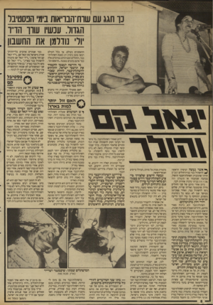 העולם הזה - גליון 2649 - 8 ביוני 1988 - עמוד 8 | כך חגג עם שות־הבויאות בימ הפסטיבל הגדול. עכשיו שוו הריו יולי נודרמן את החשבון הראשונים בעולם. אך בכל העולם רכשו מזמן ניסיון רב בשטח השתלות־כבד, והחולים