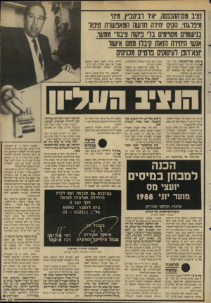 העולם הזה - גליון 2650 - 15 ביוני 1988 - עמוד 17 | נציב מס־ההננסה, איו ובינוביץ, מינו מיפרגת, הקים חידה חדשה המאפשות טיפול בנישומים מסו״טים בר כיסוח ציבור ממשי. אנשי היחידה הזאת קיברו ממנו אישוו וצא־דופן