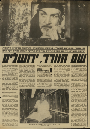 העולם הזה - גליון 2650 - 15 ביוני 1988 - עמוד 18 | כמו בספר המפורסם (למעלה, בג־רסתו הקול1וע*ת) ,התרחשה בס, פ ר,ה הלאומוית דראמה מסעירה: נזיר גנב ספרים עתיקים שאין להם תחליף, השחית ספרים וזייף אותם ש ם שוו ד •