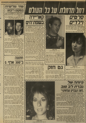 העולם הזה - גליון 2650 - 15 ביוני 1988 - עמוד 30 | 0111101110 01010101 סרטים וירדים נורא הסתקרנתי השבוע. לאן נעלם שר־החוץ שימעון פרם? זה כמה ימים שלא שמעתי עליו ולא ראיתי אותו באירוע כלשהו, והיו הרבה כאלה. אז