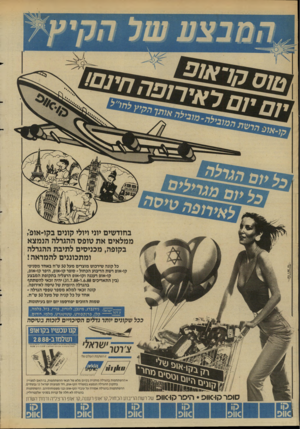 העולם הזה - גליון 2650 - 15 ביוני 1988 - עמוד 34 | בחודשים יוני ויולי קונים בקו-אופ; ממלאים את טופס ההגרלה הנמצא בקופה, מכניסים לתיבת ההגרלה ומתכוננים להמראה! כל קונה שירכוש מוצרים מעל 50ש׳׳ח באחד מסניפי קו-אופ