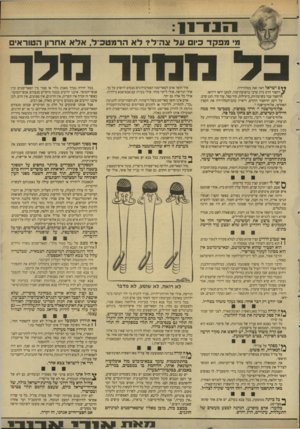 העולם הזה - גליון 2650 - 15 ביוני 1988 - עמוד 5 | מ׳ מ פ קד כיום ע ד צה ל? לא הרמטכ״ל, אלא אחרון הטוראים ך ¥ם ישראל ראה זאת בטלוויזיה. דחפור הרס בית ערבי ברצועת־עזה. למען יראו וייראו. הדחפור עבד בשיטתיות,
