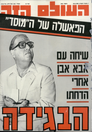 העולם הזה - גליון 2651 - 22 ביוני 1988