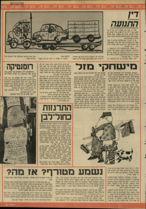 העולם הזה - גליון 2651 - 22 ביוני 1988 - עמוד 21 | ן י 81 ! 8־|11| 8 התנועה אחרי 15 שנה נהוג לעבור דירה. ככה זה. מי שלא עובר דירה, מיד חושבים עליו שהוא לא הצליח בחיים, שהוא לא שאפתן, שלא הצליח לאסוף כסף ושהוא