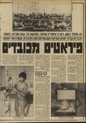 העולם הזה - גליון 2651 - 22 ביוני 1988 - עמוד 32 | זה התחיל בקטן, כיום זו אימבויה שלמה, החולשת ער גגות הו/דינה. תחנות־הנבלים הבלתי־חוקיות מנפיקות חשבונות־מס והננו מכובדות. מעמון חוק׳ למחצה ״ עת־ערב. האזרח חזר