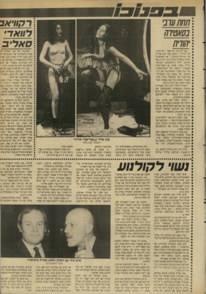 העולם הזה - גליון 2651 - 22 ביוני 1988 - עמוד 35 | תחתערבי בסאטירה יהודה ״אני לא גבר, לא אשה /לא ערבי, לא יהודיה /התחת שלי הוא שווייץ של המיזרח התיכון שר הקוקסינל הערבי מחמודה בסטריפטיז אחרון(של המחזאי הילל