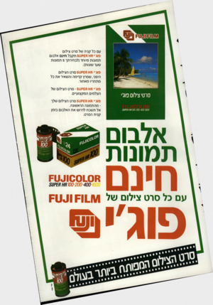 העולם הזה - גליון 2651 - 22 ביוני 1988 - עמוד 43 | עם כל קניה של סרט צילום חשקט 3תקבל חינם אלבום פוג׳׳ תמונות מיוחד (לבחירתך 5תמונות שער שונות). פוג׳׳ חו־ו £0קט 5סרט הצילום היפני, שפרץ קדימה והשאיר את כל מתחריו