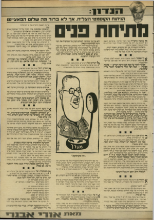 העולם הזה - גליון 2651 - 22 ביוני 1988 - עמוד 5 | הניתוח הקוסמט׳ הוגליח. אך לא ברור מה שלום מתיחת פנים ^ שמצה מחפירה בפי דוברי הליכוד. בניסיונם הנואש ( \ להבאיש את ריחה של מיפלגת־העבודה בעיני הבריות, הם מטיחים
