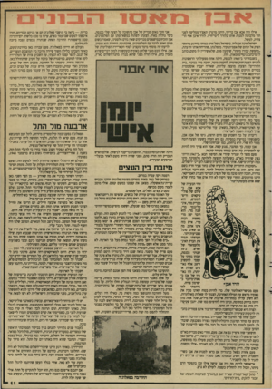 העולם הזה - גליון 2652 - 29 ביוני 1988 - עמוד 11 | אילו היה אבא אבן בריטי, היתה מרגרט תאצ׳ר ממליצה לפני הוד מלכותה למנות אותו בלורד לימי־חייו. לורד איבן אוף הרצליה, למשל. ישראל אינה אנגליה. בישראל נופל אדם