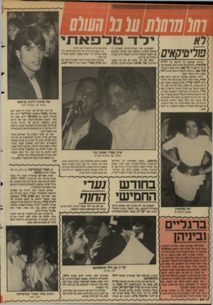 העולם הזה - גליון 2652 - 29 ביוני 1988 - עמוד 24 | ילד טלפאת טרסיקאים בוודאי שמעתם על הרומאן בין יהודה סלקוביץ, הבעלים של חברת פפק 1שפשטה את הרגל, והיחצנית הלי ספן, החיה בנפרד מבעלה אלון ספן. זה כלום לעומת