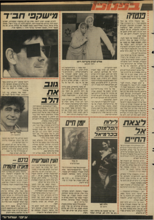 העולם הזה - גליון 2652 - 29 ביוני 1988 - עמוד 33 | פנטזיה מאז ומתמיד הדרתי את רגלי מהמקום הקרוי התערוכה. אולי בשל הססגוניות המוגזמת, המנגלים ממול, הגלגלים ושאר המיפלצות ההולכות ומתגבהות. אז מה לעשות ומטה חגיגות