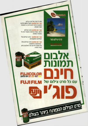 העולם הזה - גליון 2652 - 29 ביוני 1988 - עמוד 43 | עם כל קני ה של סרט צילום פו ג׳׳ חו^ £0ק ט 3תקבל חינ ם אלבו ם ת מונו ת מיו ח ד (לבחיר תך 5ת מונו ת שער שונות). פו ג׳׳ ח * ח £ק ט 5סרט הצילום היפני, שפ רץק די מ