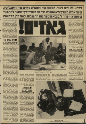 העולם הזה - גליון 2652 - 29 ביוני 1988 - עמוד 6 | לפתע זה נהיה רוגיני. הסכנה של הפעלת גאזים נגד האוכלוסיה הישראלית ב עור ף היא פפשית. איך זה פו על? איך אפ שר להתגונן? מי אחראי? שרה ליבוביץ חיפשה את התשובות.