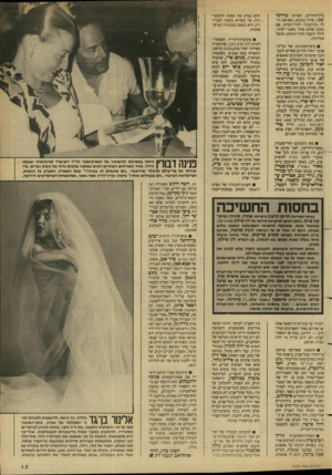 העולם הזה - גליון 2653 - 6 ביולי 1988 - עמוד 13 | בית־החולים, הפרופ׳ מרדכי שני, שהיה במקום, נשא את הילד בזרועותיו לחדר־המיון, שם נקבע שהוא סובל משבר רציני. הילד הועבר לחדר־ניתוח, וטופל בהרדמה. בימי־החגיגות של