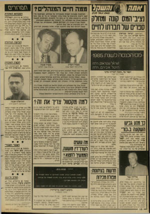 העולם הזה - גליון 2653 - 6 ביולי 1988 - עמוד 16 | והשחל ממה חיים המנהלים? נציב־ המס קונה ומחלק חאו /יגאלל בי ב סנוים של חנותולחיים רואי־חשבון ישראל שטראוס ורויטל אבירם כתבו ספר, הקרוי מס־הכנסה לשנת , 1985