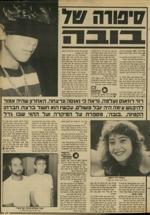 העולם הזה - גליון 2653 - 6 ביולי 1988 - עמוד 17 | ף* ת 17 וחצי, קטנטונת, חייכנית. ₪1שערה הארוך, השזור בלונד, אסוף בסרט. מזה יותר משנתיים ו־ 8חודשים, יובל משולם הוא החבר של ״בובה״. ״כשנולדתי, אחי, שהיה בן שנה,