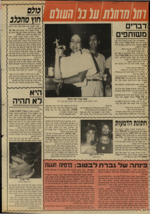 העולם הזה - גליון 2653 - 6 ביולי 1988 - עמוד 24 | נו0(11111 דברים משותפים קשה להאמין למה שכלב אחד יכול לגרום, ממש צער בני־אדם. לחלוץ המצטיין של הפועל״חיפה, אלי בן־ עמו, יש כלב־ענק, שאותו הוא מאוד אוהב, אף יותר