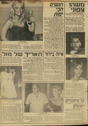 העולם הזה - גליון 2653 - 6 ביולי 1988 - עמוד 25 | מ שהו צפוני כשרואים אותם יוצאים מהמים, חושבים שזאת פטה־מורגנה או טעות אופטית שמקורה בלחות הגבוהה. הוא פשוט מדהים ביופיו, ומקרין נעורים ואצילות. היא יפהפיה